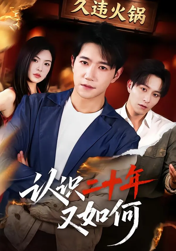 认识二十年又如何